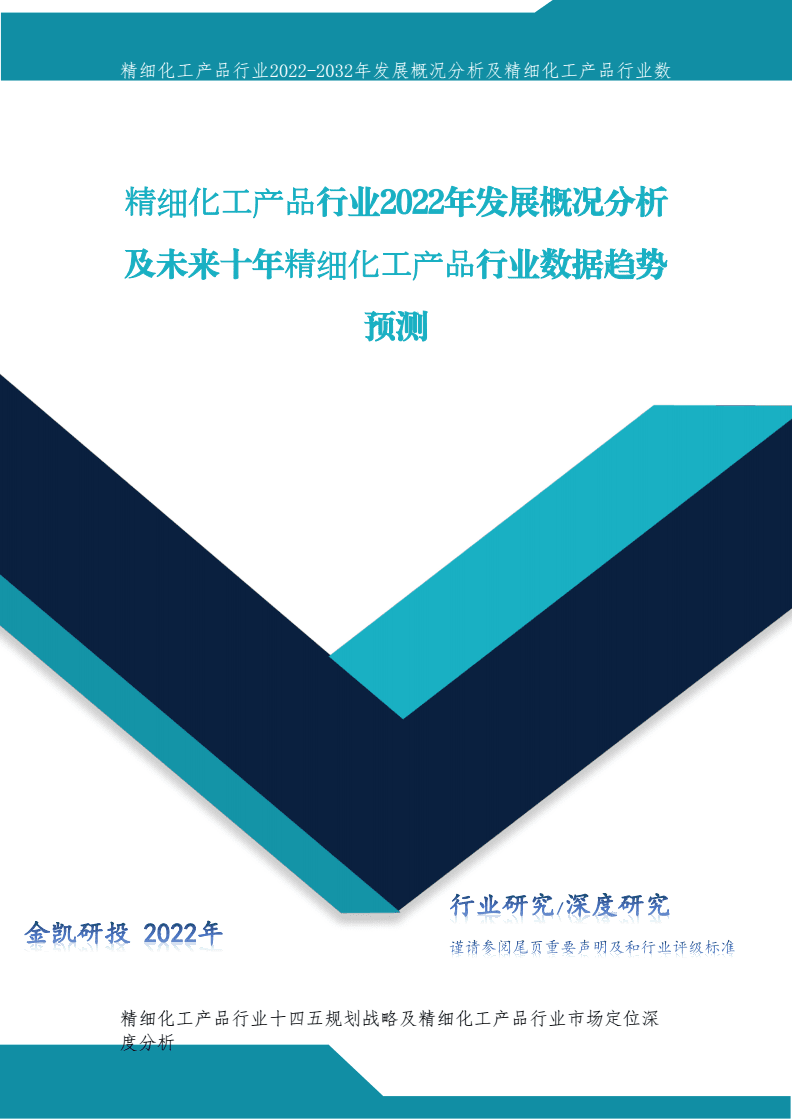 精细化工产品
